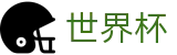 FIFA世界杯中国官方授权网站_最佳夺冠赔率推荐与波胆指数